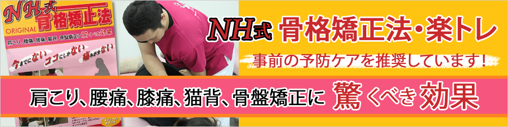 NH式骨格矯正・楽トレを推奨しています