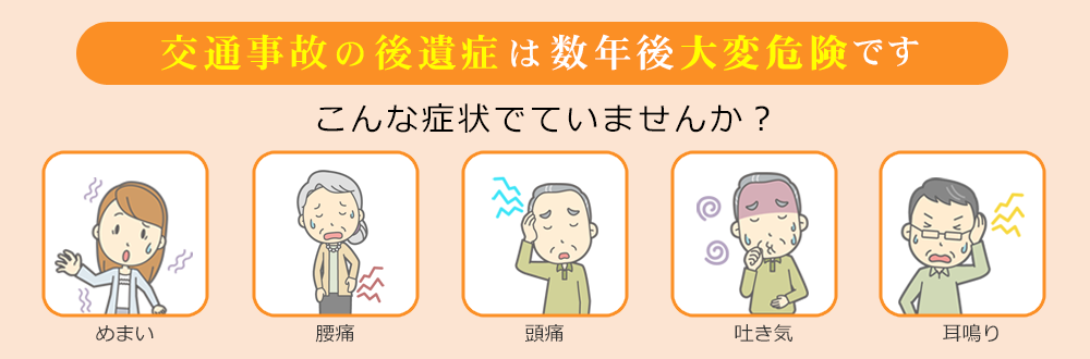 事故後の後遺症は数年後が大変危険です